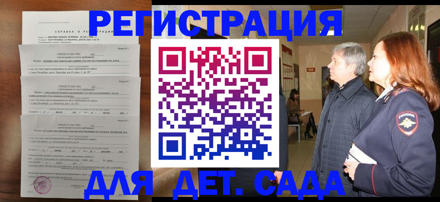 регистрация для дет. сада в Саяногорске