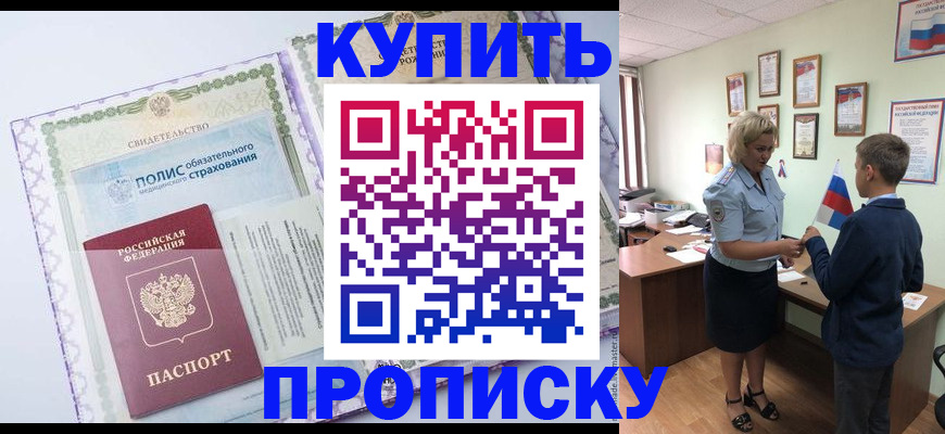 прописка от собственника в Саяногорске